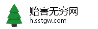 贻害无穷网